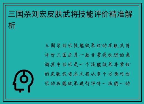 三国杀刘宏皮肤武将技能评价精准解析