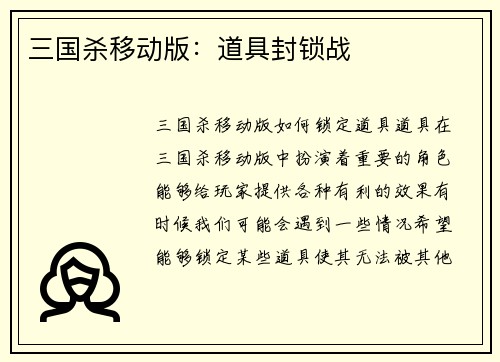 三国杀移动版：道具封锁战