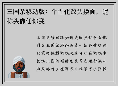 三国杀移动版：个性化改头换面，昵称头像任你变