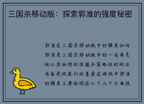 三国杀移动版：探索郭淮的强度秘密