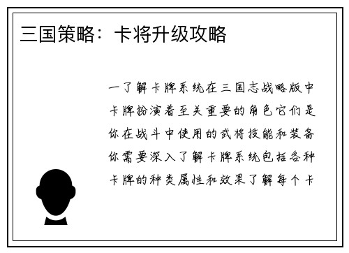 三国策略：卡将升级攻略