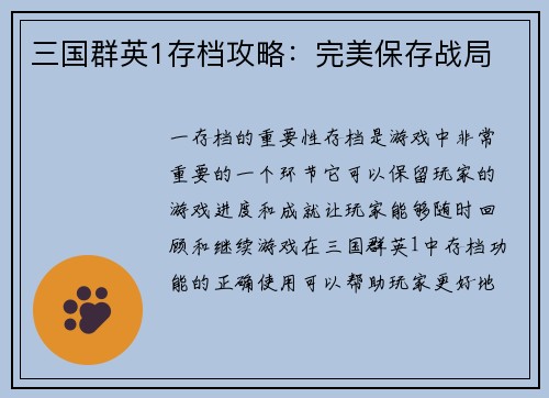 三国群英1存档攻略：完美保存战局