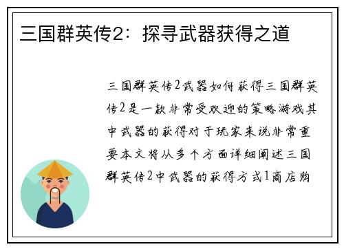 三国群英传2：探寻武器获得之道