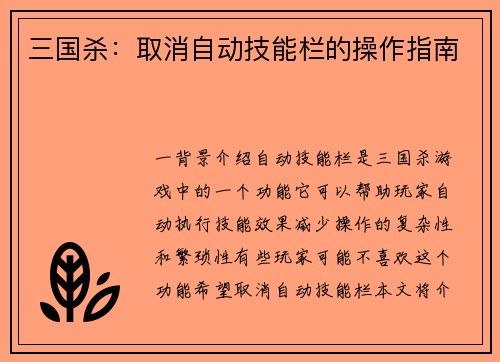 三国杀：取消自动技能栏的操作指南