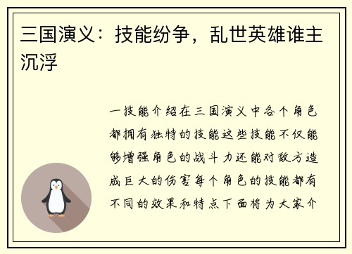 三国演义：技能纷争，乱世英雄谁主沉浮