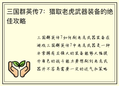 三国群英传7：猎取老虎武器装备的绝佳攻略