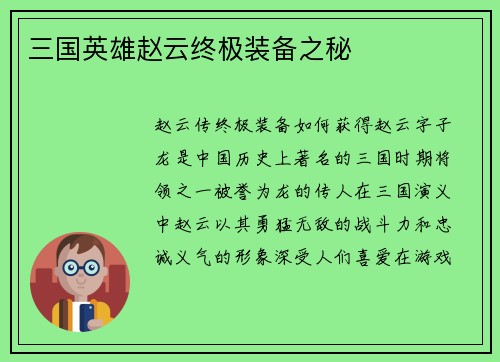 三国英雄赵云终极装备之秘
