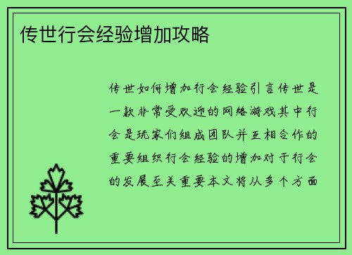 传世行会经验增加攻略