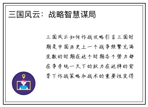 三国风云：战略智慧谋局