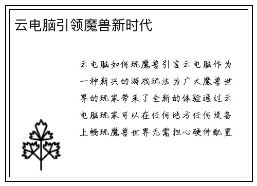 云电脑引领魔兽新时代