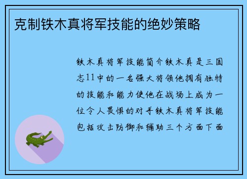 克制铁木真将军技能的绝妙策略