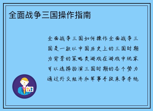全面战争三国操作指南