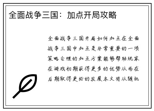 全面战争三国：加点开局攻略
