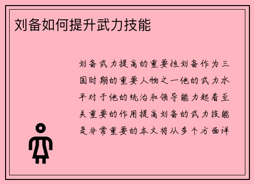 刘备如何提升武力技能