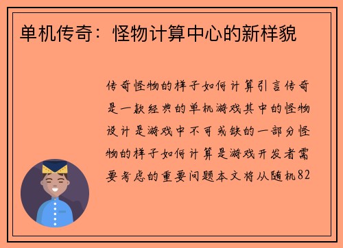 单机传奇：怪物计算中心的新样貌