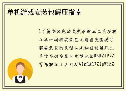 单机游戏安装包解压指南