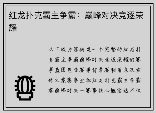 红龙扑克霸主争霸：巅峰对决竞逐荣耀