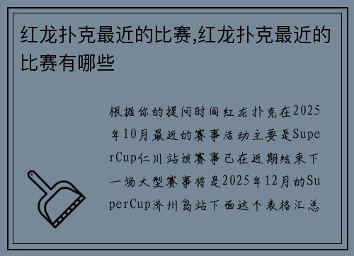 红龙扑克最近的比赛,红龙扑克最近的比赛有哪些