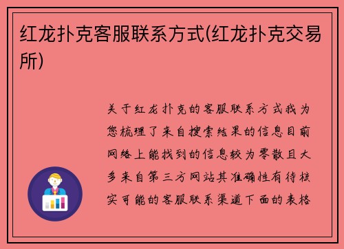 红龙扑克客服联系方式(红龙扑克交易所)